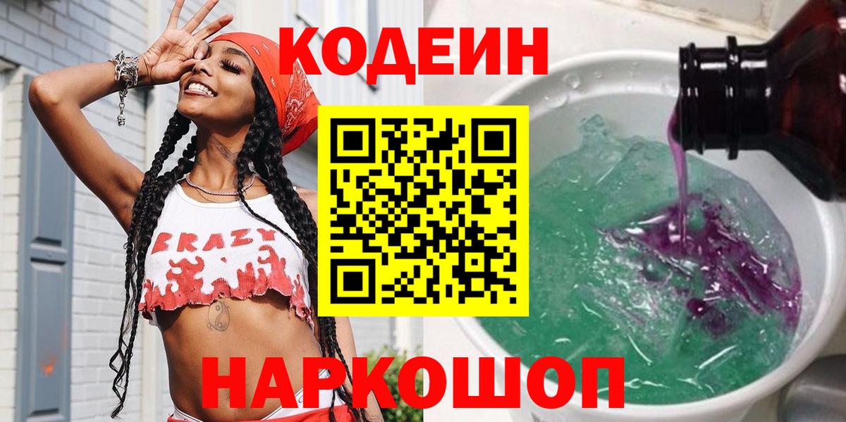 Кодеин Purple Drank Энгельс